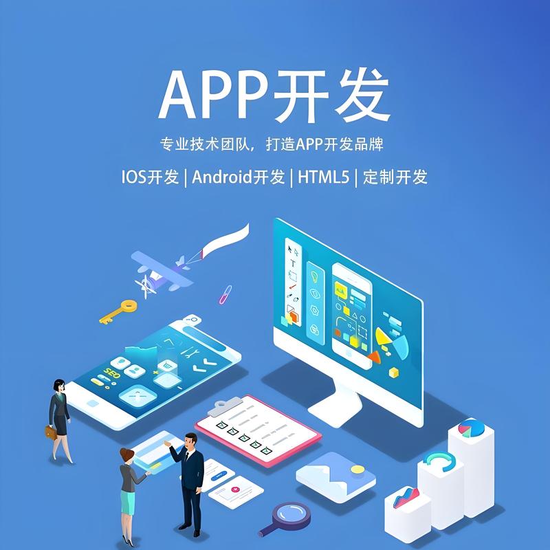 如何选择适合自己的APP开发服务
