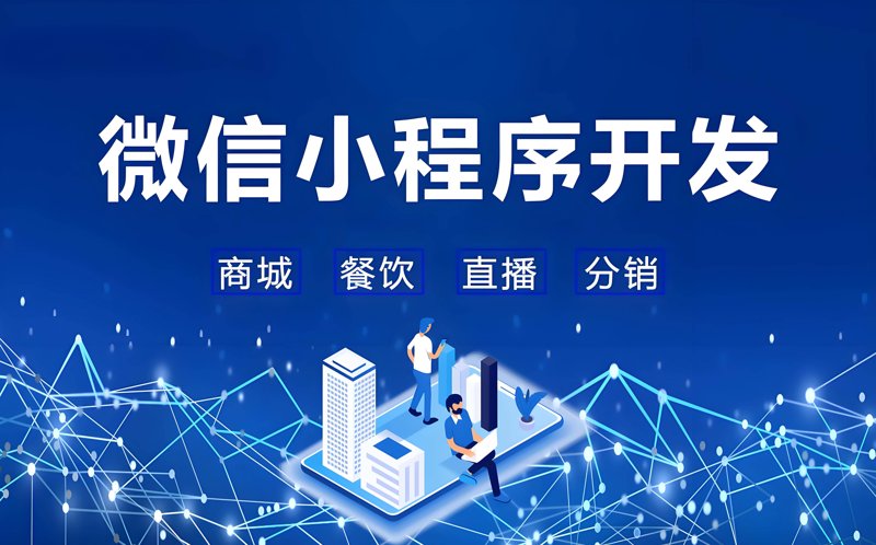 微信小程序开发：连接用户与服务的新桥梁